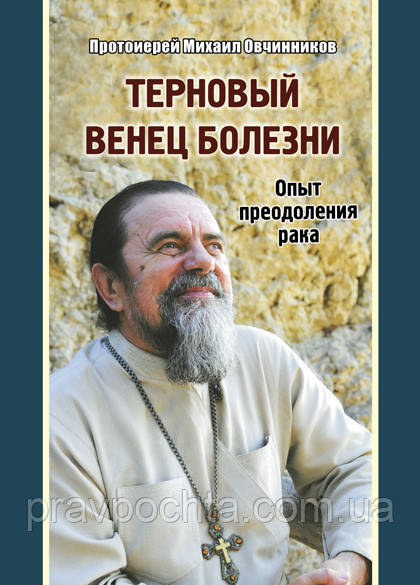 Терновий вінець хвороби. Досвід подолання раку. Протоієрей Михайло Овчинников