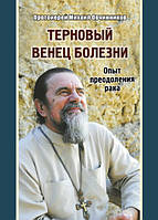 Терновый венец болезни. Опыт преодоления рака. Протоиерей Михаил Овчинников