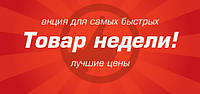 Акція "ТОВАР ТИЖНЯ"!!!