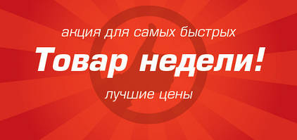 Акція "ТОВАР ТИЖНЯ"!!!