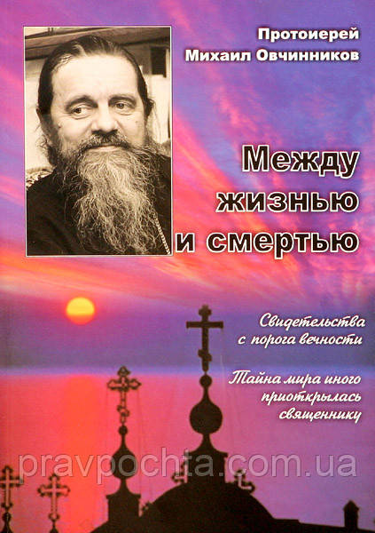 Між життям і смертю. Свідоцтва з порога вічності. Протоієрей Михайло Овчинников