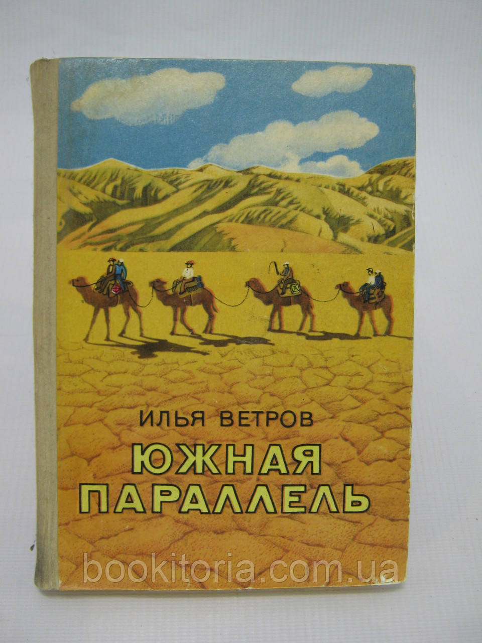 Вітров І. Південна паралельність (б/у)., фото 1