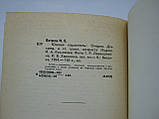 Вітров І. Південна паралельність (б/у)., фото 7