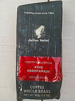 Кава Julius Meinl King Hadhramaut в зернах 250 гр