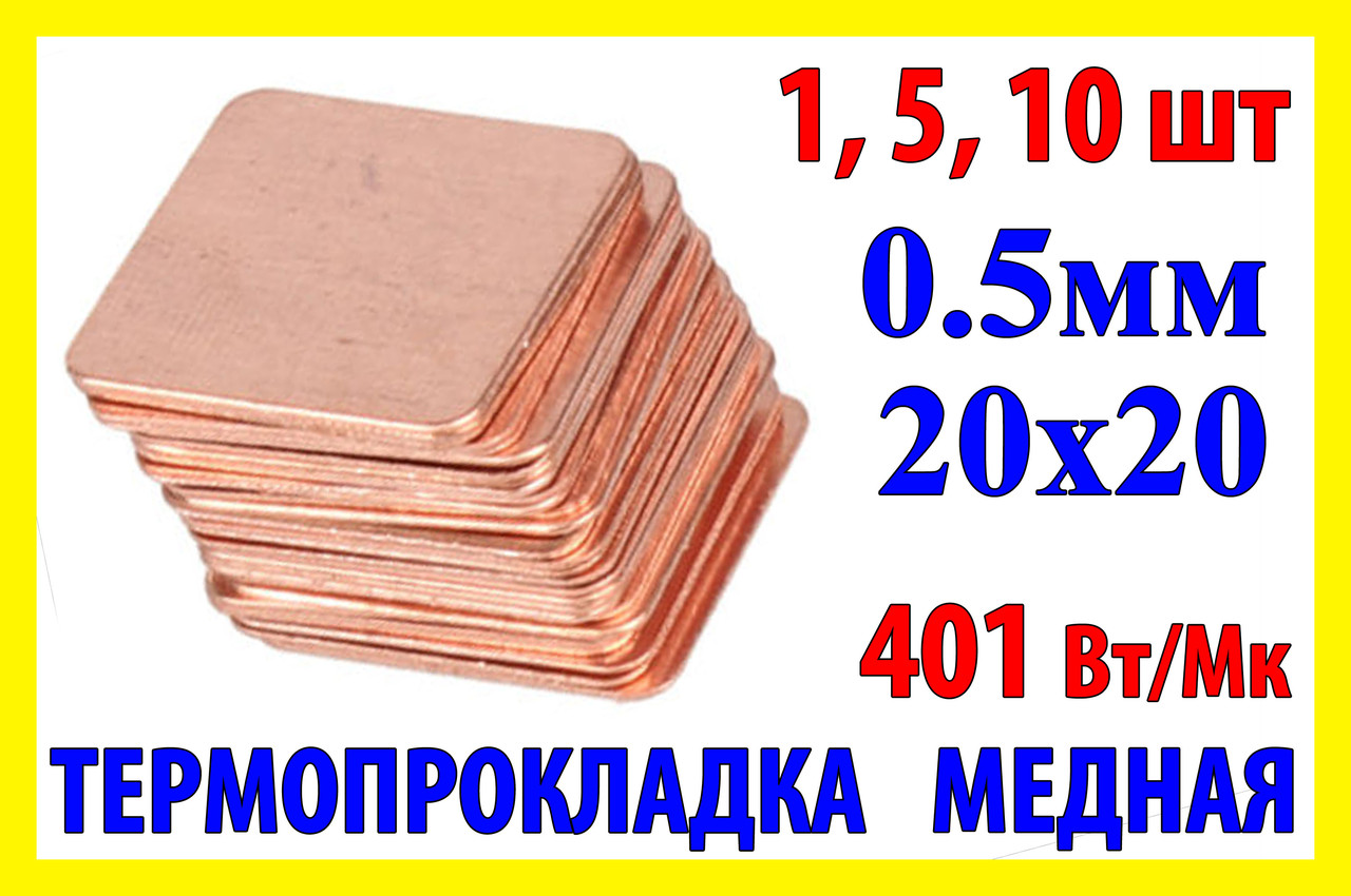 Термопрокладка мідна 20х20мм 0.5мм термопаста термоінтерфейс для ноутбука радіатор