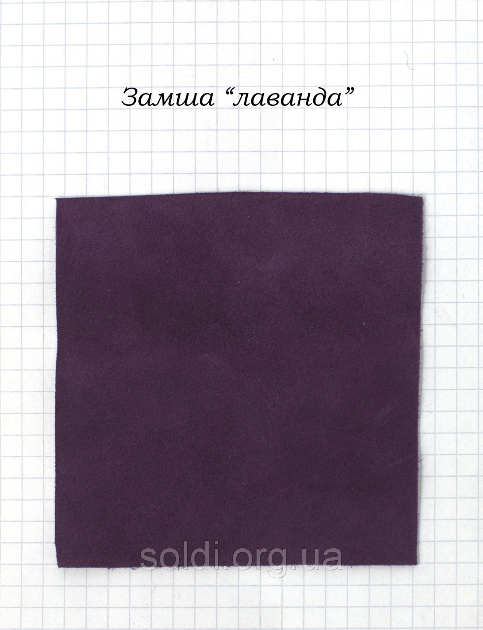 Замша "Лаванда".