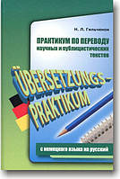 Практикум по переводу научных и публицистических текстов