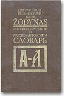 Литовсько-російський і російсько-літовський словник