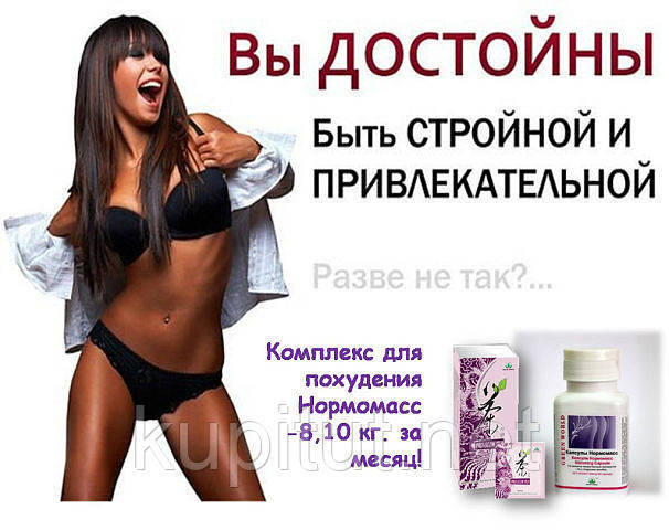 Нормомасс капсулы для похудения купить Киев