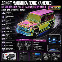 Дрифт машинка Гелік хамелеон Mercedes-Benz G-63 на радіокеруванні, Джип для дрифту на пульті