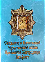 Сказание о Почаевской чудотворной иконе Пресвятой Богородицы. Акафист