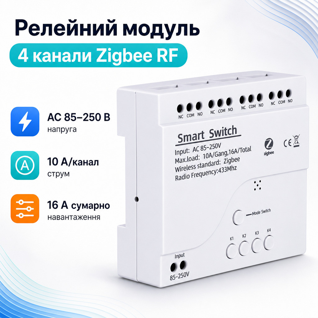 Zigbee RF релейний модуль 4 канали для розумного будинку DIN-рейка 85-250 В 10 А на канал 16 А сумарно підтримка 433 МГц Alexa, фото 1