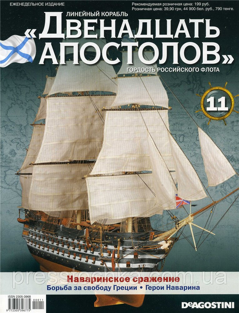 Лінійний корабель «Дванадцять Апостолів» №43