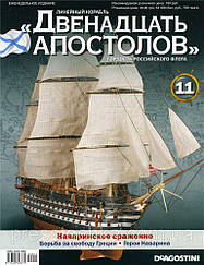 Лінійний корабель «Дванадцять Апостолів» №43