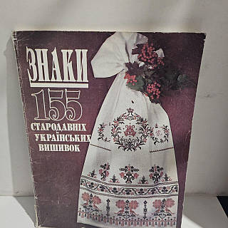 Знаки 155 древних украинских вышивок