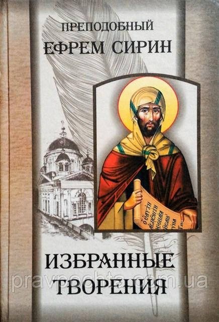 Вибрані твори. Преподобний Єфрем Сирін, фото 1
