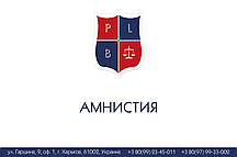 Амністія