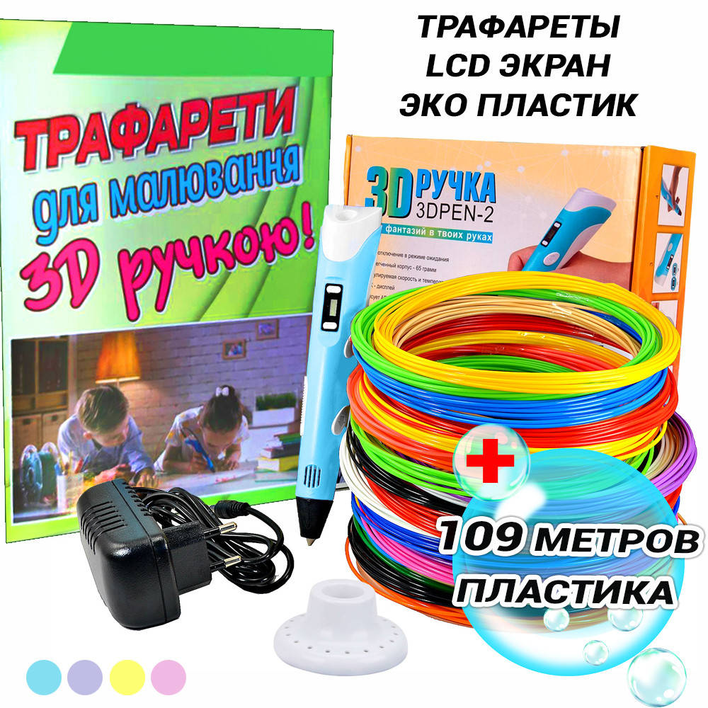 

Подарок 109 метров пластика 3D Ручка для детей 3D Pen-2 с ЖК-дисплеем и трафаретами Голубой FED