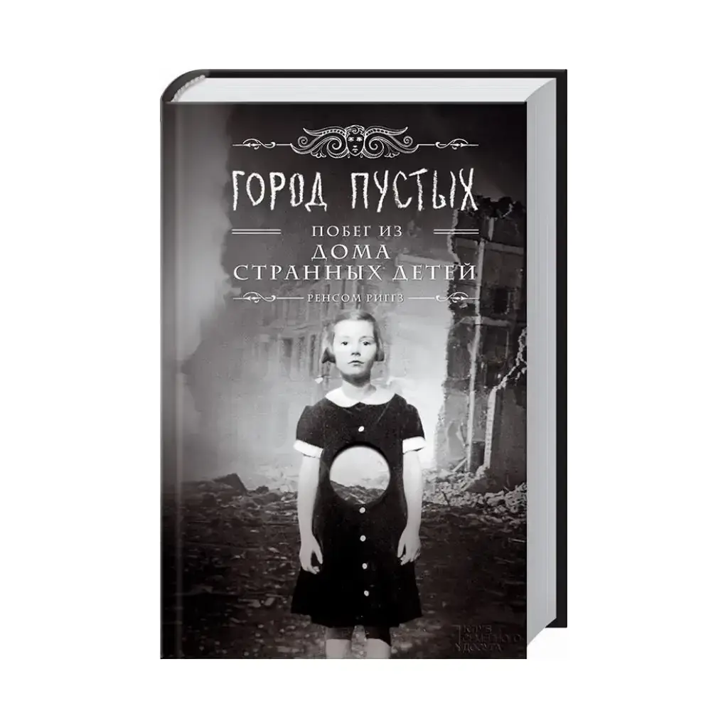 

Книга Город Пустых. Побег из дома странных детей. Риггз Р. (на русском языке)