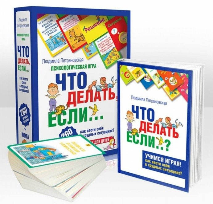 

ПСИХОЛОГИЧЕСКАЯ ИГРА ДЛЯ ДЕТЕЙ. ЧТО ДЕЛАТЬ ЕСЛИ... Петрановская Людмила