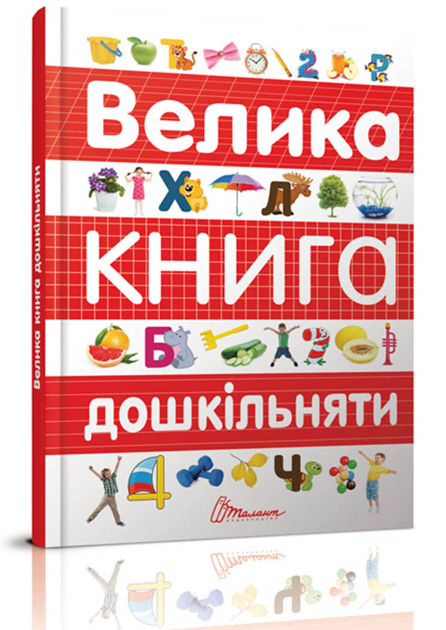 

Велика книга дошкільняти