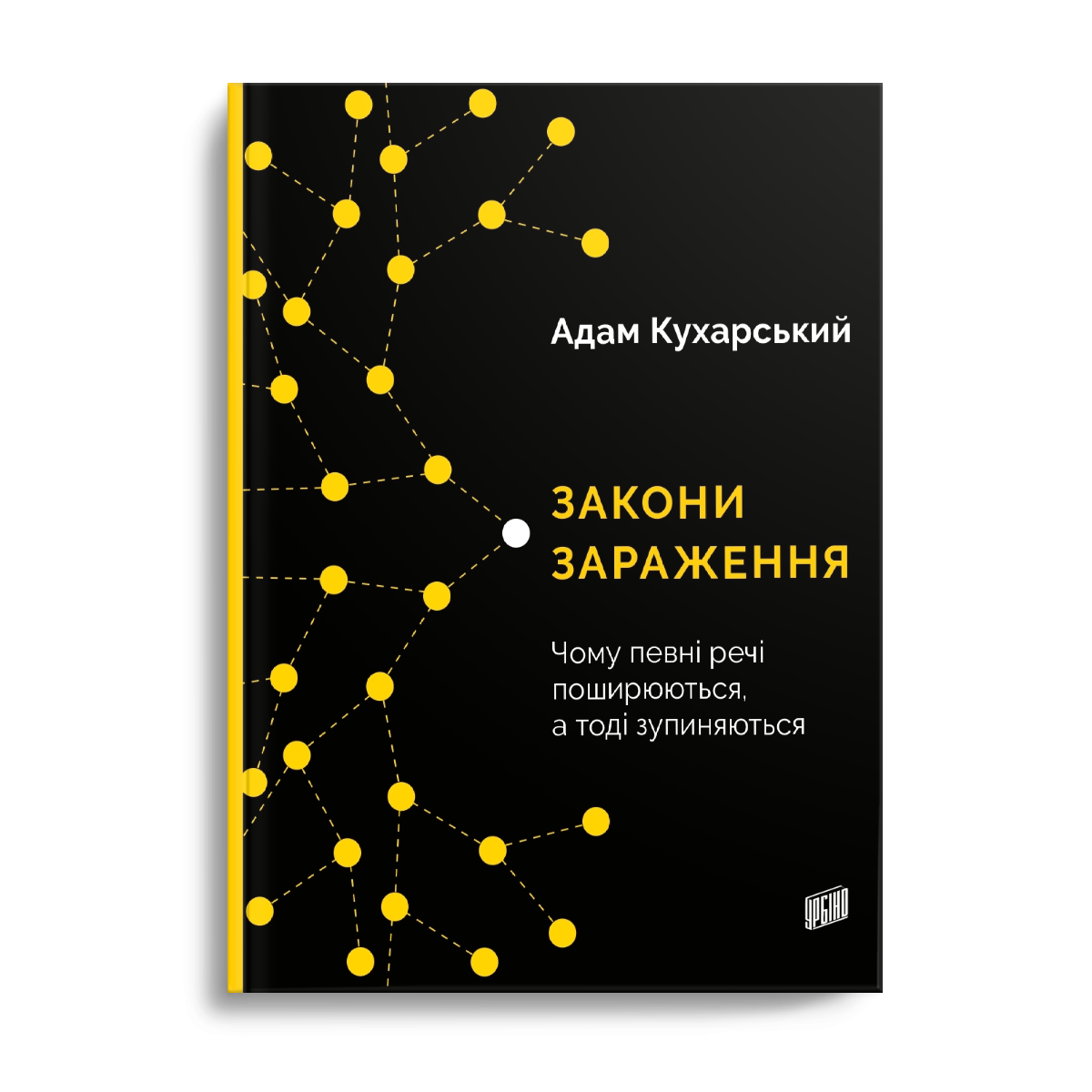 

Закони зараження. Чому певні речі поширюються, а тоді зупиняються