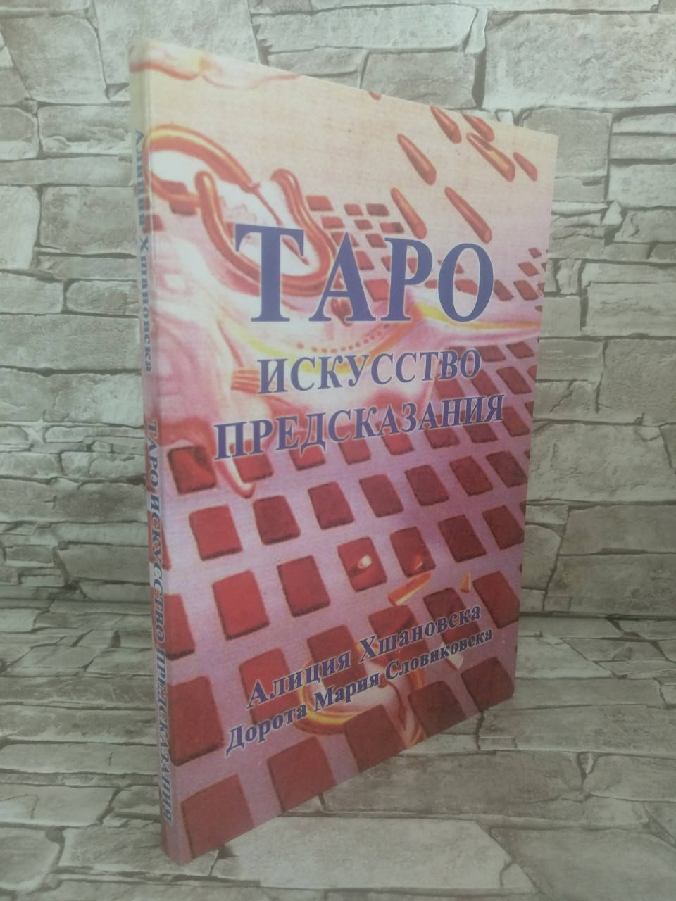 

Книга "Таро. Искусство предсказания" Алиция Хшановска, Дорота Мария Словиковска