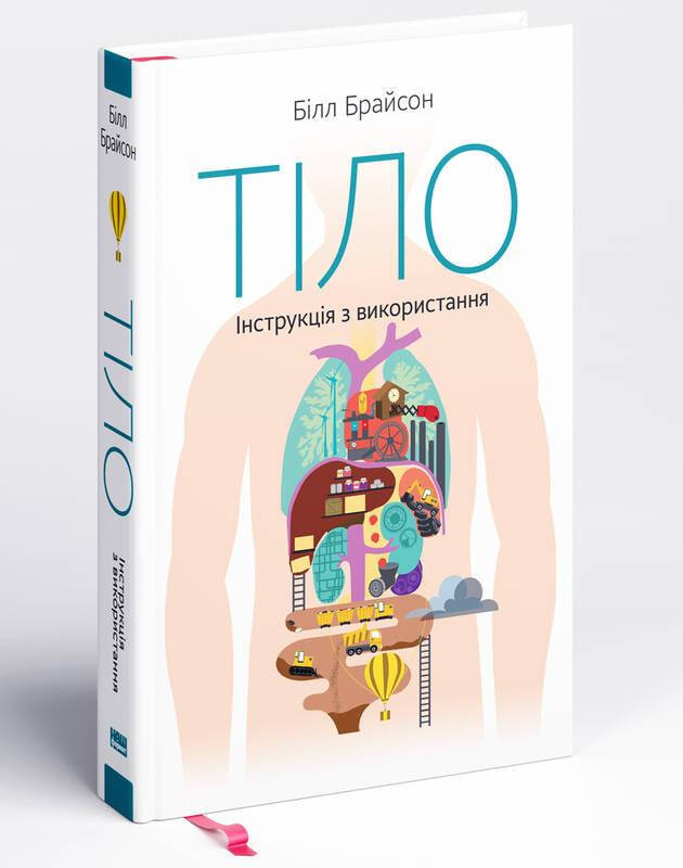 

Книга Тіло. Інструкція з використання. Автор - Білл Брайсон (Наш формат)