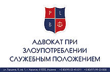 Адвокат у разі зловживання службовим положенням