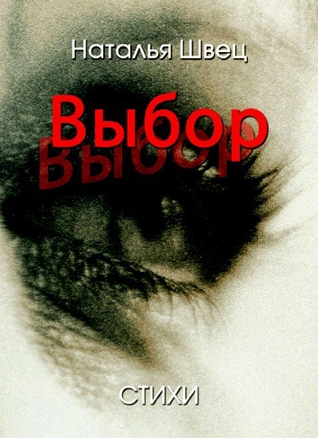 Н. Швец «Выбор»