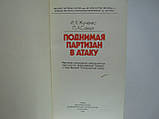Жученко И.Я., Савчук П.А. Підіймаючи партизан в атаку (б/у)., фото 5