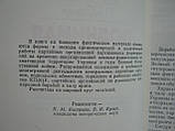 Жученко И.Я., Савчук П.А. Підіймаючи партизан в атаку (б/у)., фото 6