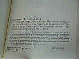 Жученко И.Я., Савчук П.А. Підіймаючи партизан в атаку (б/у)., фото 7