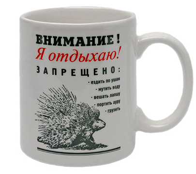 Чашка «Увага! Я відпочиваю»