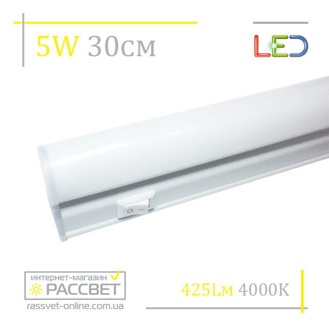 Меблевий світлодіодний світильник 5 W 425 Lm 30-31 см (підсвітка на кухню)