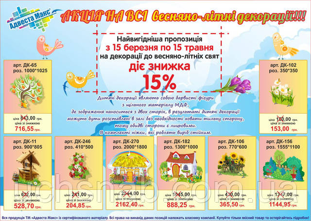 Акционое пропозицію на декорації