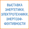 Выставка Elcom Ukraine 2017