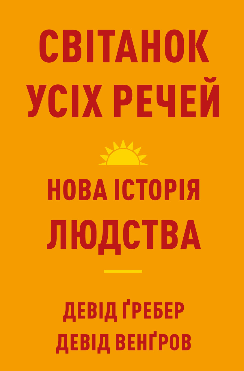 Девід Ґребер, Девід Венґров Рассвет всех вещей. Новая история человечества, фото 1