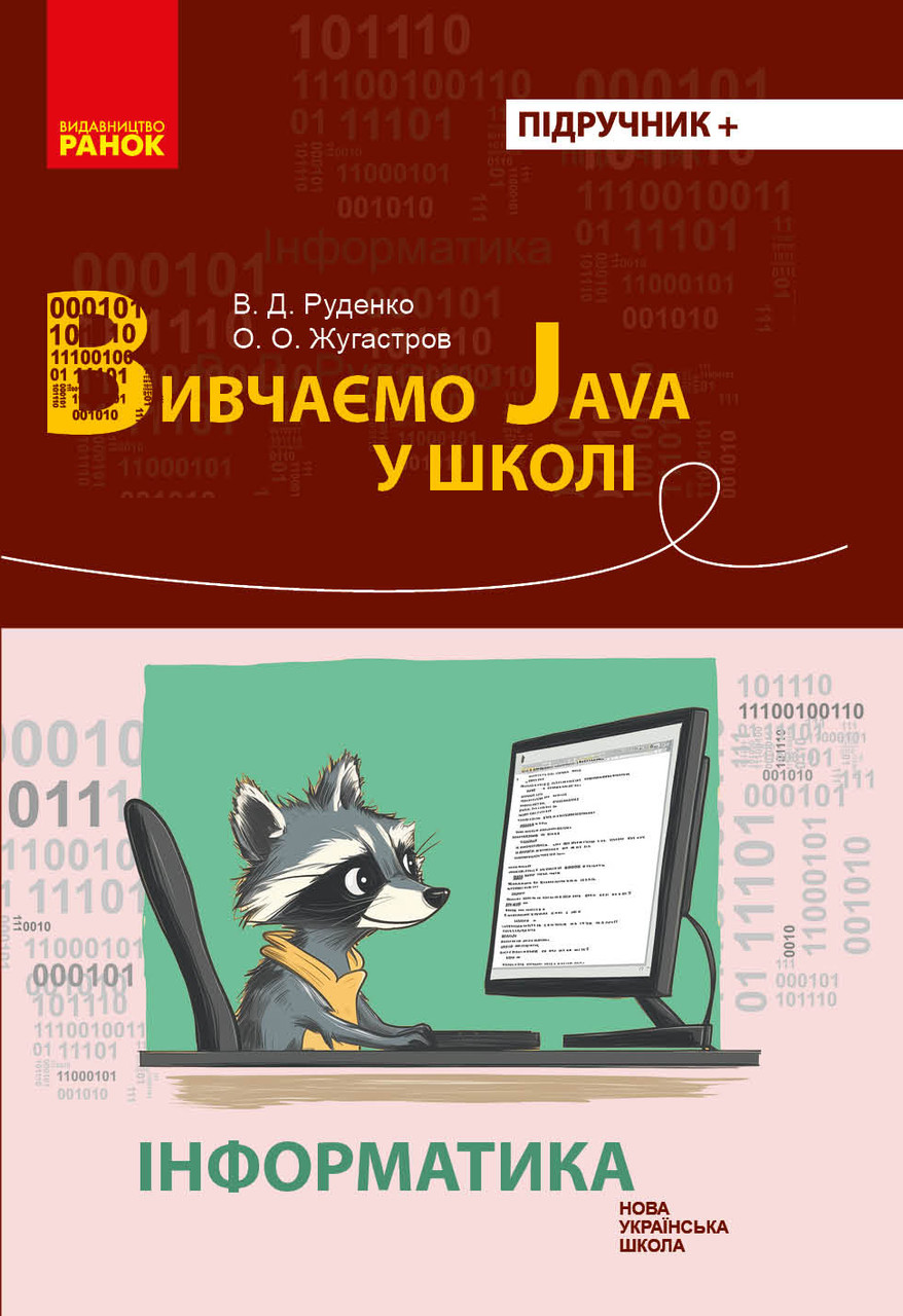 Інформатика. Вивчаємо Java у школі, фото 1