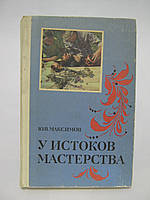 Максимов Ю.В. У истоков мастерства. Народное искусство в художественном воспитании детей (б/у).