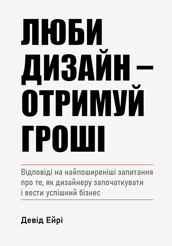 Девід Ейрі Люби дизайн - получай деньги, фото 1
