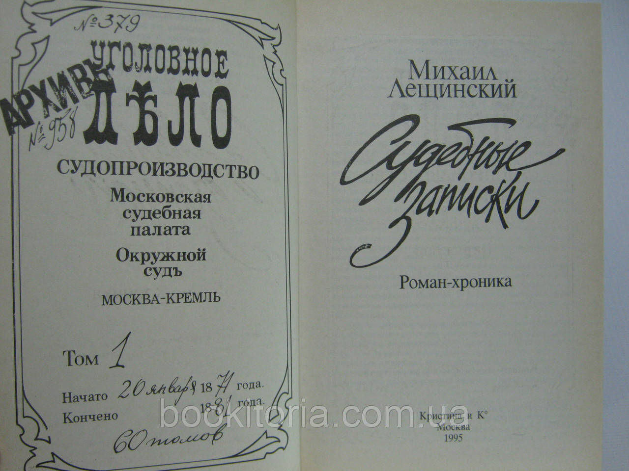 Лещинский М. Судебные записки (б/у). - фото 5 - id-p521395285