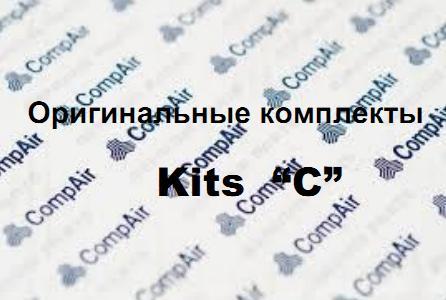 Комплекти "С" для гвинтових компресорів CompAir L02 — L290