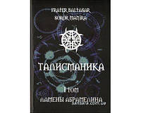 Манира и Балтазар "Талисманика т.1 Ламены Абрамелина"