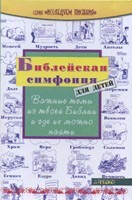 Біблійна Симфонія для дітей., фото 1