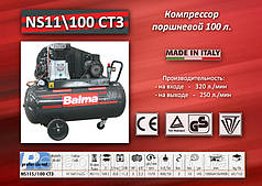 Компресор 380V/2.2 кВт./100 л./10bar Balma NS12S/100 CT3