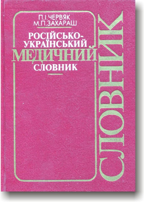 Російсько-український медичний словник