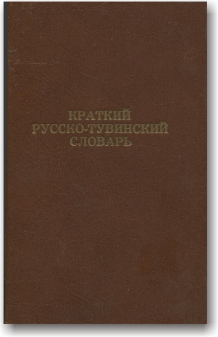 Короткий російсько-тувінський словник
