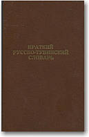 Короткий російсько-тувинська словника