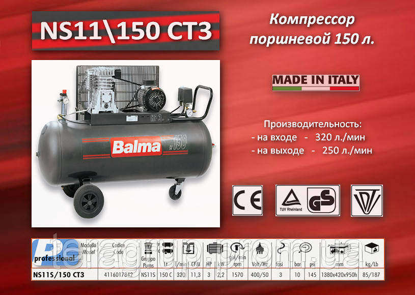 Компресор 380V — 150 літрів Balma NS11/150 CT3